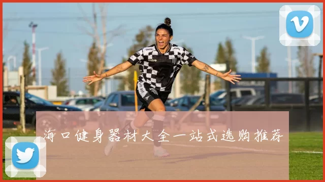 海口健身器材大全一站式选购推荐