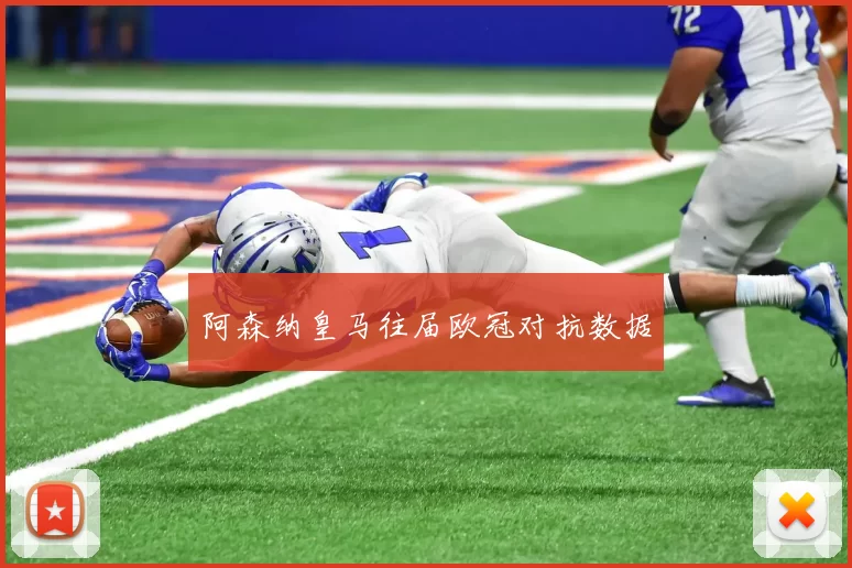 阿森纳皇马往届欧冠对抗数据