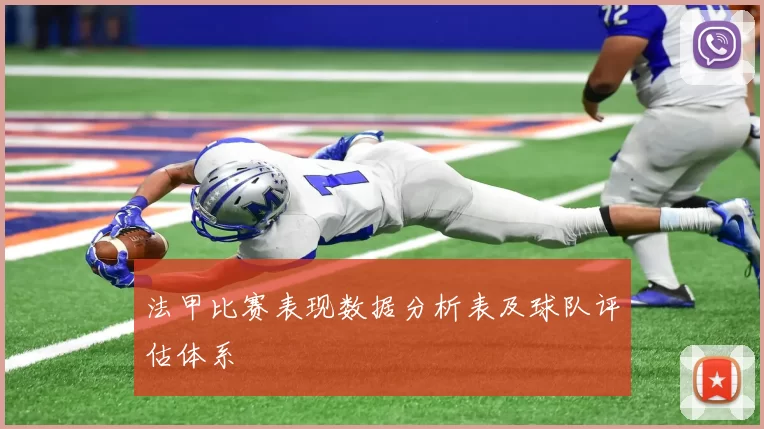 法甲比赛表现数据分析表及球队评估体系