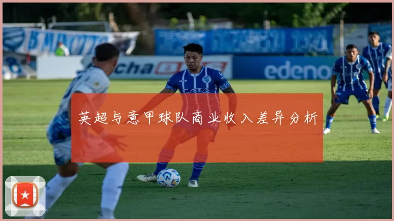 英超与意甲球队商业收入差异分析