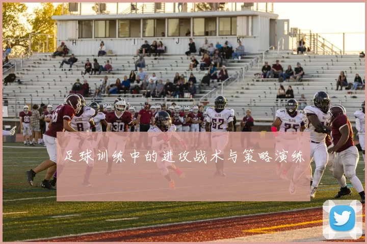 足球训练中的进攻战术与策略演练