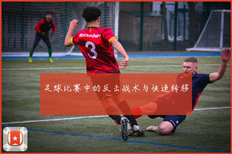 足球比赛中的反击战术与快速转移
