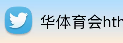 华体育会hth Logo